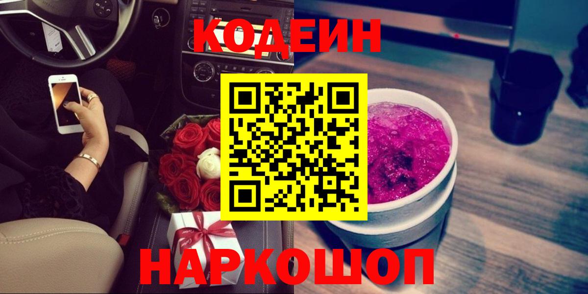Химки  Codein напиток Lean (лин)  Вход с VPN  Кодеиновый сироп Lean Purple Drank 